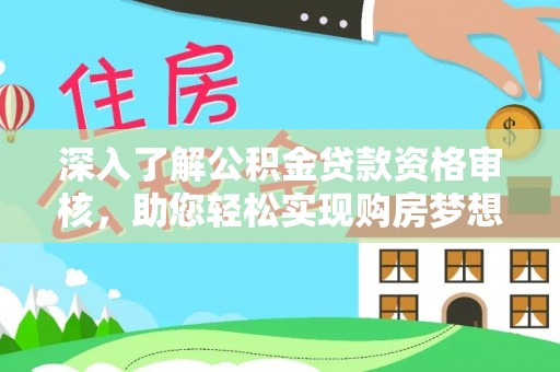 山阴深入了解公积金贷款资格审核，助您轻松实现购房梦想