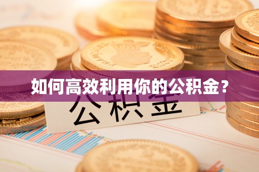 山阴如何高效利用你的公积金？