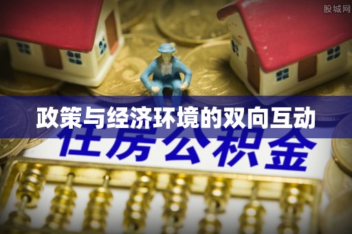 山阴政策与经济环境的双向互动