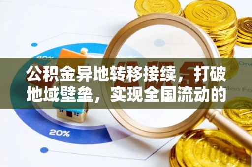 山阴公积金异地转移接续，打破地域壁垒，实现全国流动的便捷之道