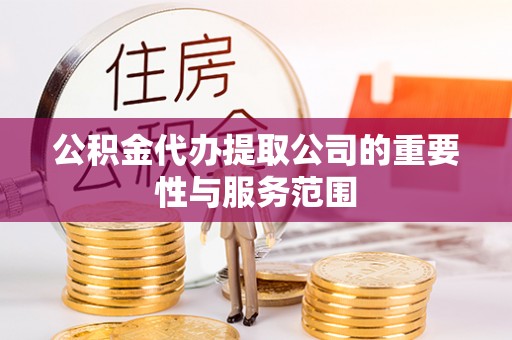 山阴公积金代办提取公司的重要性与服务范围