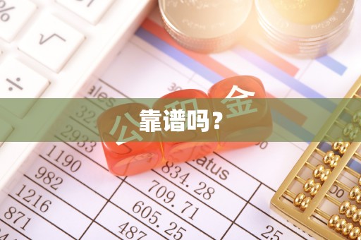 山阴靠谱吗？