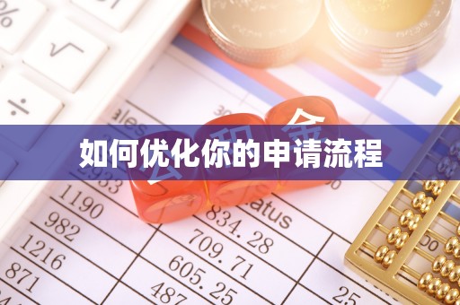 山阴如何优化你的申请流程