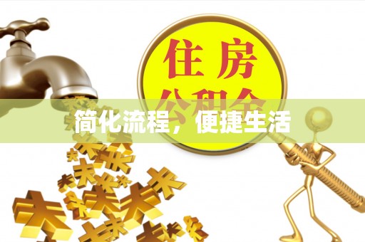 山阴简化流程，便捷生活