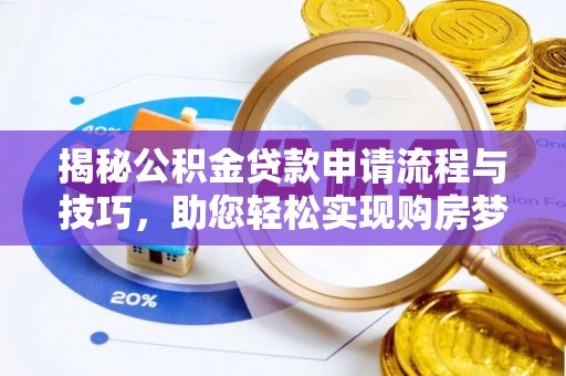 山阴揭秘公积金贷款申请流程与技巧，助您轻松实现购房梦