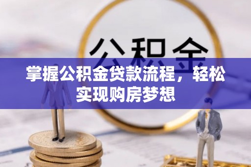 山阴掌握公积金贷款流程，轻松实现购房梦想