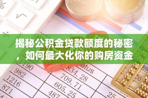 山阴揭秘公积金贷款额度的秘密，如何最大化你的购房资金