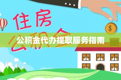 山阴公积金代办提取服务指南