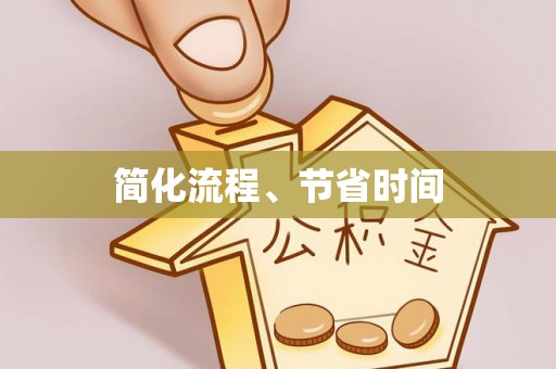 山阴简化流程、节省时间