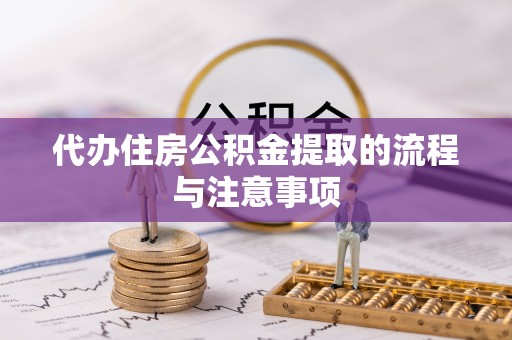 山阴代办住房公积金提取的流程与注意事项