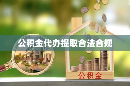 山阴公积金代办提取合法合规