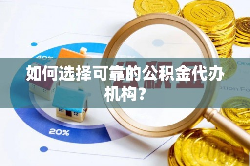 山阴如何选择可靠的公积金代办机构？