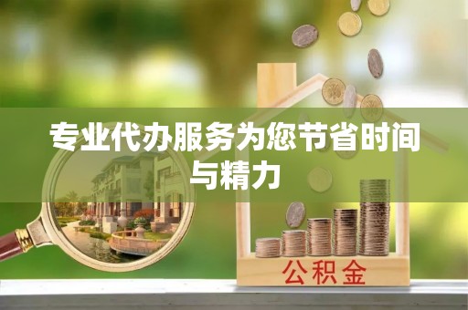 山阴专业代办服务为您节省时间与精力