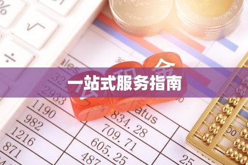 山阴一站式服务指南