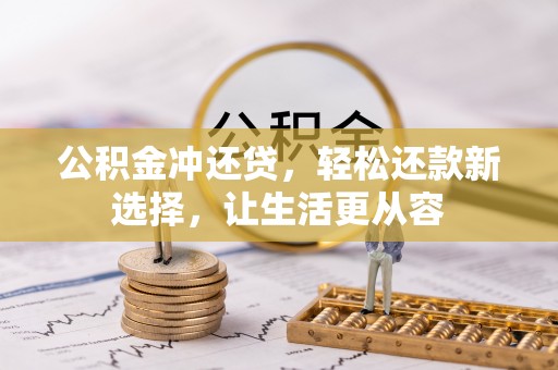 山阴公积金冲还贷，轻松还款新选择，让生活更从容