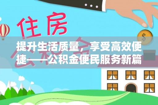 山阴提升生活质量，享受高效便捷——公积金便民服务新篇章