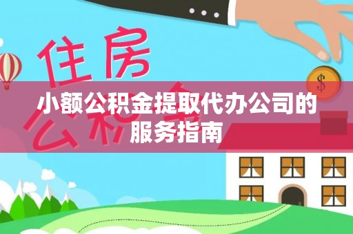 山阴小额公积金提取代办公司的服务指南
