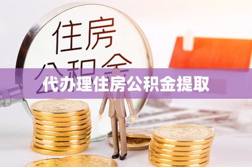 山阴代办理住房公积金提取
