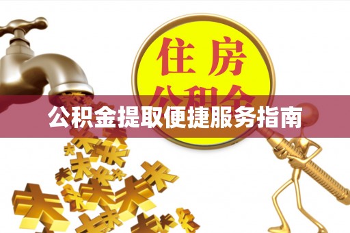 山阴公积金提取便捷服务指南