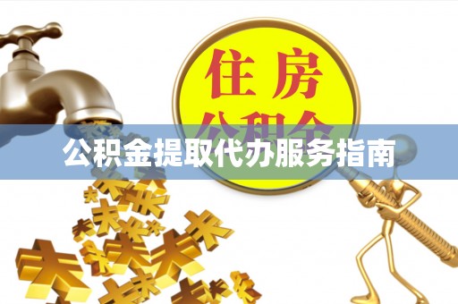 山阴公积金提取代办服务指南