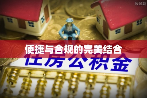 山阴便捷与合规的完美结合