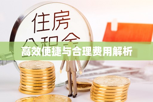 山阴高效便捷与合理费用解析