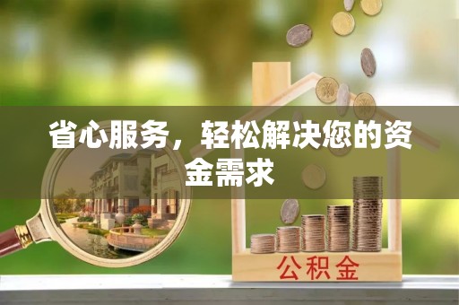 山阴省心服务，轻松解决您的资金需求