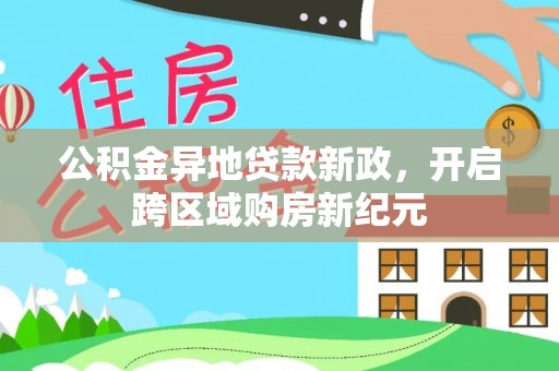 山阴公积金异地贷款新政，开启跨区域购房新纪元