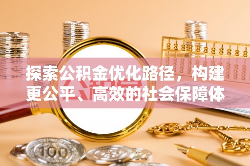 山阴探索公积金优化路径，构建更公平、高效的社会保障体系
