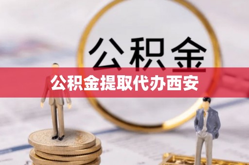 山阴公积金提取代办西安