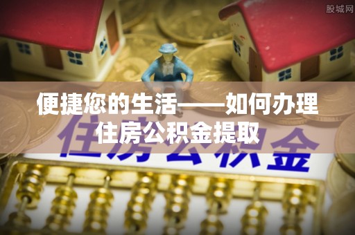 山阴便捷您的生活——如何办理住房公积金提取