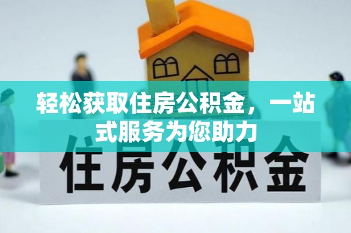山阴轻松获取住房公积金，一站式服务为您助力