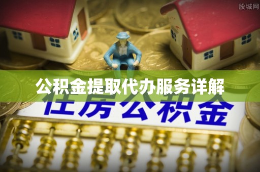 山阴公积金提取代办服务详解