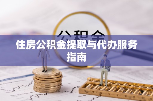 山阴住房公积金提取与代办服务指南