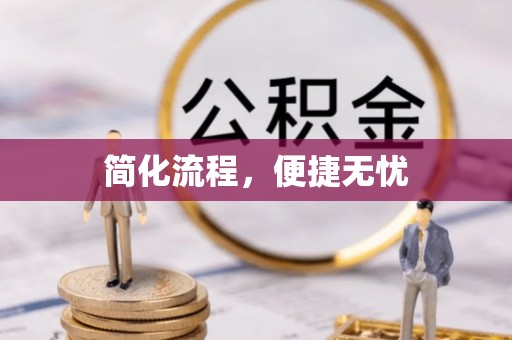 山阴简化流程，便捷无忧