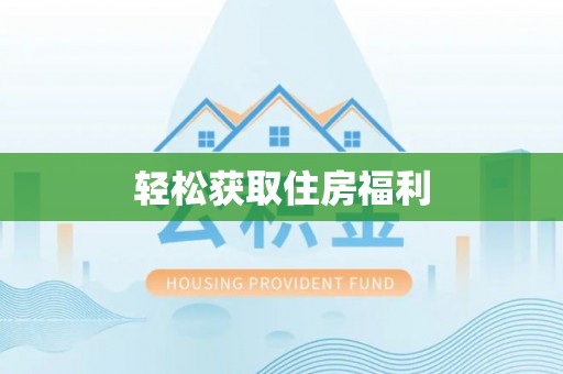 山阴轻松获取住房福利