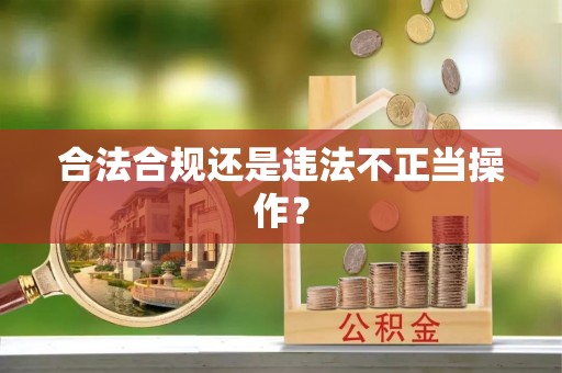 山阴合法合规还是违法不正当操作？