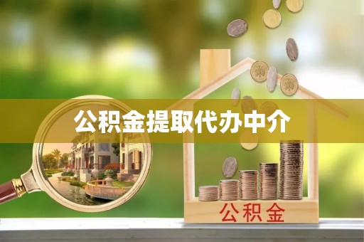 山阴公积金提取代办中介