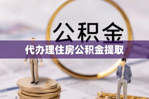 山阴代办理住房公积金提取