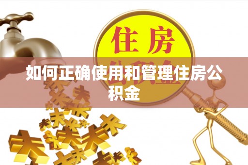 山阴如何正确使用和管理住房公积金
