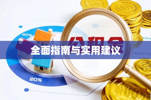山阴全面指南与实用建议