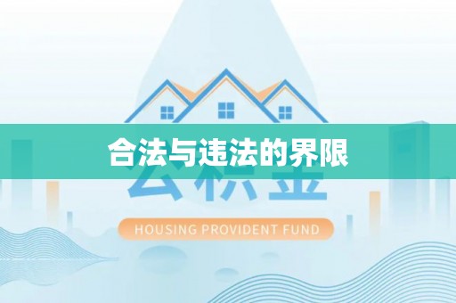 山阴合法与违法的界限