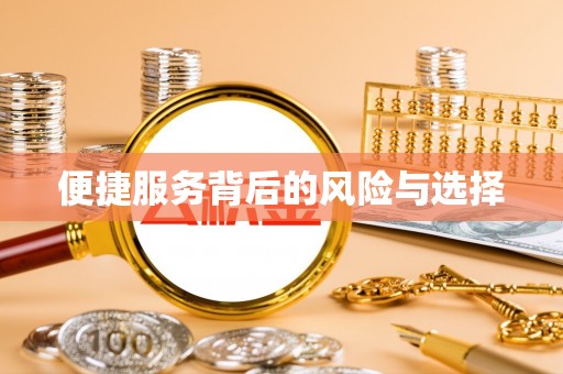 山阴便捷服务背后的风险与选择