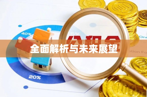 山阴全面解析与未来展望