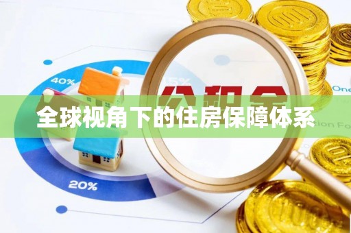 山阴全球视角下的住房保障体系