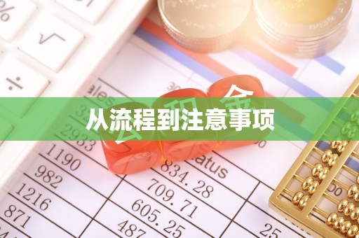 山阴从流程到注意事项