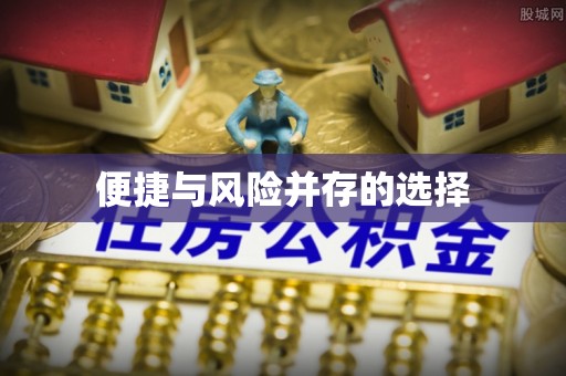 山阴便捷与风险并存的选择