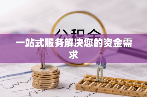 山阴一站式服务解决您的资金需求