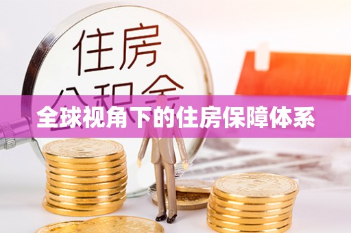 山阴全球视角下的住房保障体系