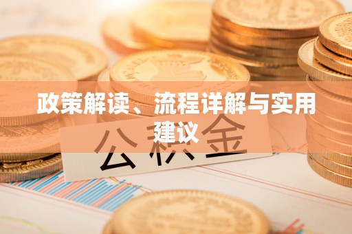 山阴政策解读、流程详解与实用建议